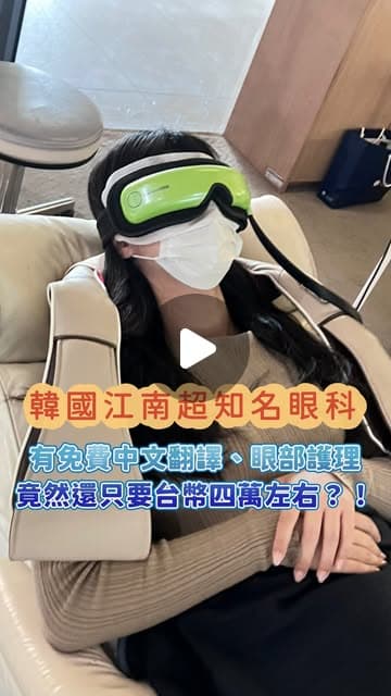 溫蒂戴著口罩和綠色眼部熱敷按摩器，躺在診所的米色躺椅上做乾眼護理，畫面標題寫著「韓國江南超知名眼科」