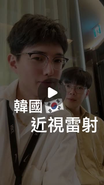 店長與甜蜜蜜兩人戴著眼鏡在室內自拍，畫面中央寫著「韓國近視雷射」