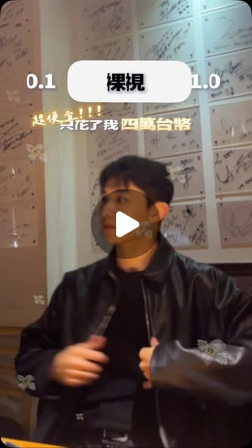 時恩穿黑色皮外套站在貼滿簽名板的牆前，影片封面字幕寫著「裸視 0.1 → 1.0」