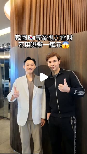 Mixson Tang 與一位穿白袍的醫療人員在診所木紋牆前一起比讚，影片封面字幕寫著「韓國專業視力雷射」