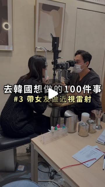 小蘿坐在裂隙燈顯微鏡前，一位戴口罩的醫師正在替她檢查眼睛，封面字幕寫著「去韓國想做的100件事 #3 帶女友做近視雷射」
