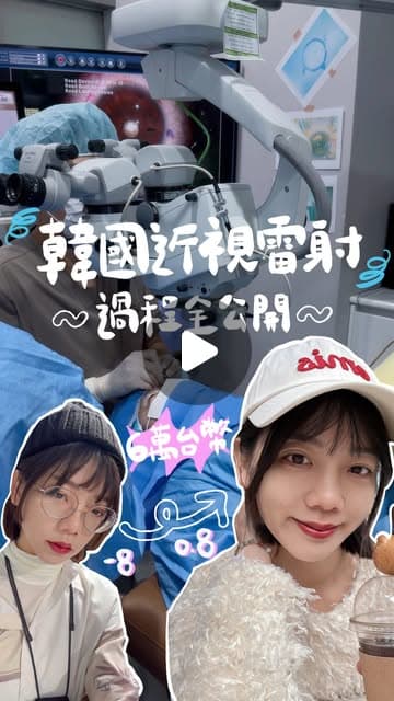 手術室裡的顯微鏡與穿藍色手術衣的醫護人員，下方疊著雙木姐妹兩人的自拍，封面字卡寫著「韓國近視雷射 過程全公開」，旁邊手寫 -8 到 0.8