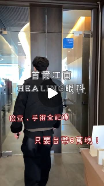 一位穿黑色外套的男生背影走進首爾江南 Healing 眼科玻璃門的影片封面，字幕寫著「首爾江南 HEALING眼科」與「檢查、手術全記錄」