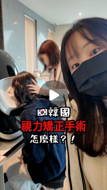英玹戴著黑色口罩在 Healing 眼科自拍，身後工作人員正替朋友在檢查儀器前扶正頭部，畫面文字寫著「韓國視力矯正手術怎麼樣？！」