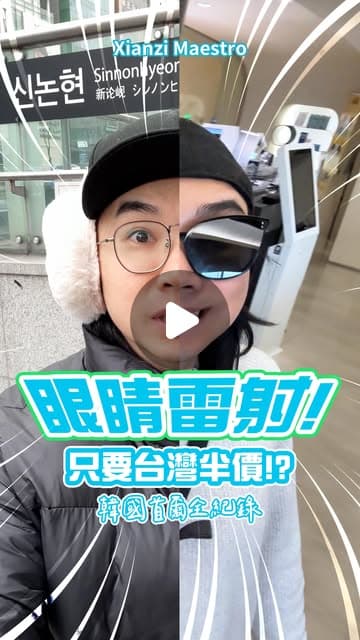 賢仔戴毛帽與耳罩站在新論峴站出口前、半邊臉戴眼鏡半邊戴墨鏡的影片封面，大字寫著「眼睛雷射！」與「韓國首爾全紀錄」
