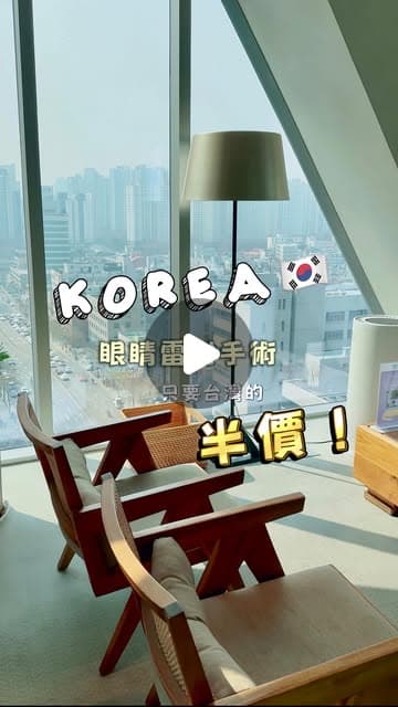 診所等候區兩張木製扶手椅與落地燈，大片斜窗外是首爾江南的街景，封面字卡寫著「KOREA 眼睛雷射手術」