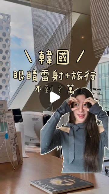 吳以悠在首爾 Healing 眼科診所內比出眼鏡手勢的影片封面，標題寫著「韓國眼睛雷射＋旅行」