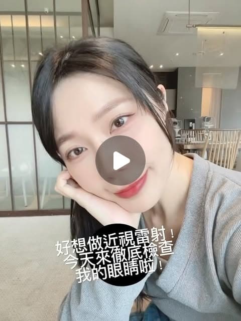 黃噹噹Rita穿灰色上衣、手托著臉微笑的影片封面，背景是明亮的室內，字幕寫著「好想做近視雷射！今天來徹底檢查我的眼睛啦！」