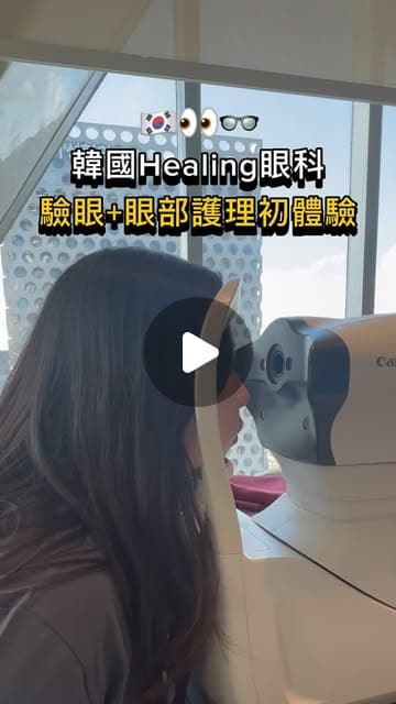 長髮女生在窗邊把臉靠上眼科檢查儀器測量的側面，封面字卡寫著「韓國Healing眼科 驗眼+眼部護理初體驗」