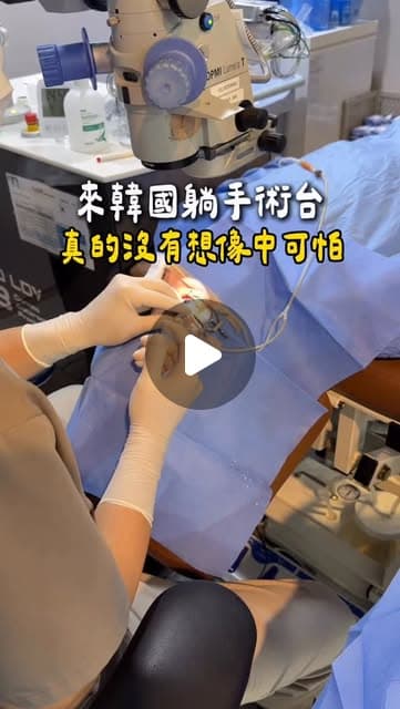 手術室裡戴手套的醫護人員在顯微鏡下為躺著、蓋著藍色無菌巾的患者進行眼睛手術，封面字卡寫著「來韓國躺手術台 真的沒有想像中可怕」